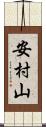 安村山 Scroll