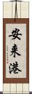 安来港 Scroll