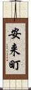 安来町 Scroll