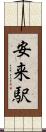 安来駅 Scroll