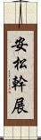 安松幹展 Scroll