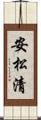 安松清 Scroll