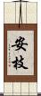 安枝 Scroll