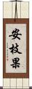 安枝果 Scroll