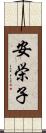 安栄子 Scroll