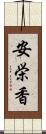 安栄香 Scroll
