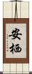 安栖 Scroll