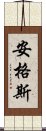 安格斯 Scroll