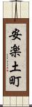 安楽土町 Scroll