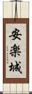 安楽城 Scroll