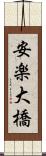 安楽大橋 Scroll