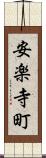 安楽寺町 Scroll