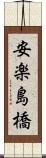 安楽島橋 Scroll