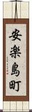 安楽島町 Scroll