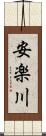 安楽川 Scroll