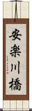 安楽川橋 Scroll