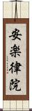 安楽律院 Scroll
