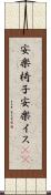 安楽椅子 Scroll