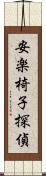 安楽椅子探偵 Scroll