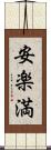 安楽満 Scroll