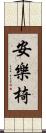 安樂椅 Scroll