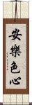 安樂色心 Scroll