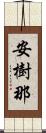 安樹那 Scroll