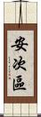 安次區 Scroll