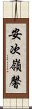 安次嶺馨 Scroll