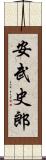 安武史郎 Scroll