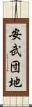 安武団地 Scroll