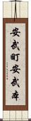 安武町安武本 Scroll