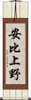 安比上野 Scroll