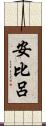 安比呂 Scroll