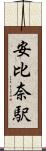 安比奈駅 Scroll