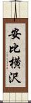安比横沢 Scroll