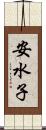 安水子 Scroll
