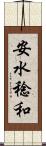 安水稔和 Scroll