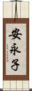 安永子 Scroll