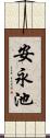 安永池 Scroll