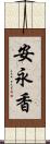 安永香 Scroll