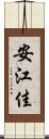 安江佳 Scroll