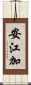 安江加 Scroll
