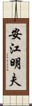 安江明夫 Scroll