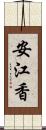 安江香 Scroll