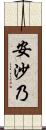 安沙乃 Scroll