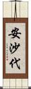安沙代 Scroll