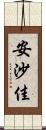 安沙佳 Scroll