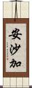 安沙加 Scroll