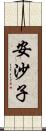 安沙子 Scroll